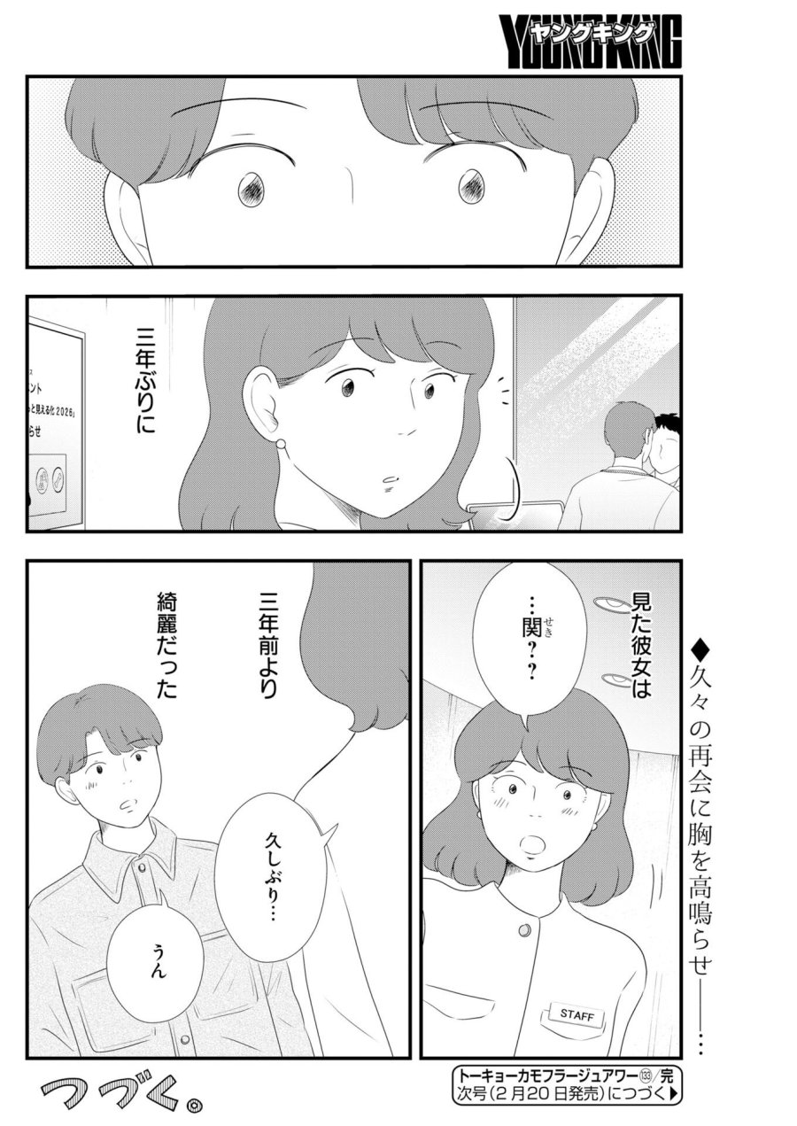 トーキョーカモフラージュアワー 第133話 - Trang 12