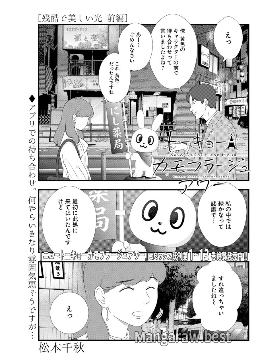 トーキョーカモフラージュアワー 第140話 - Trang 1
