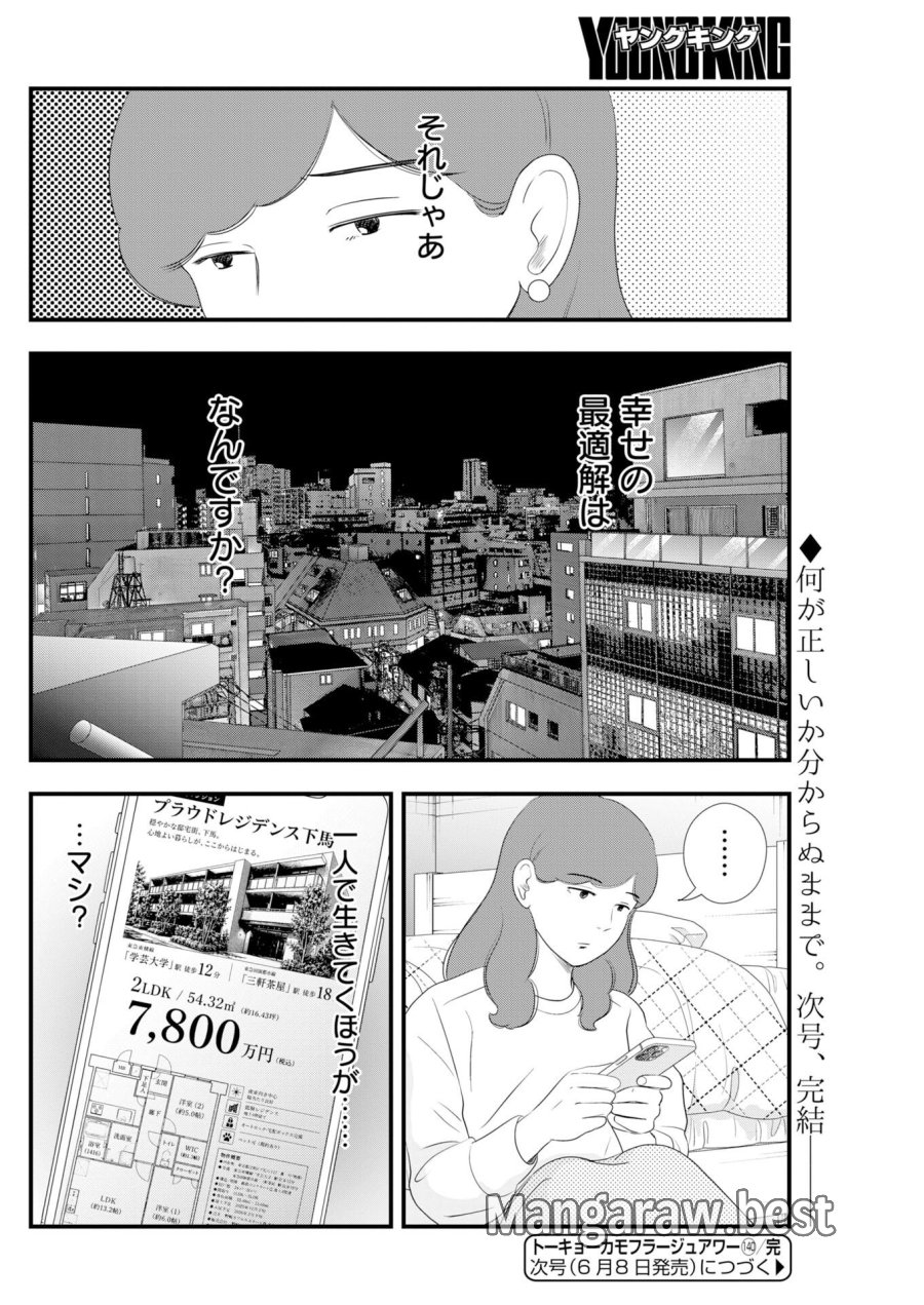 トーキョーカモフラージュアワー 第140話 - Trang 12