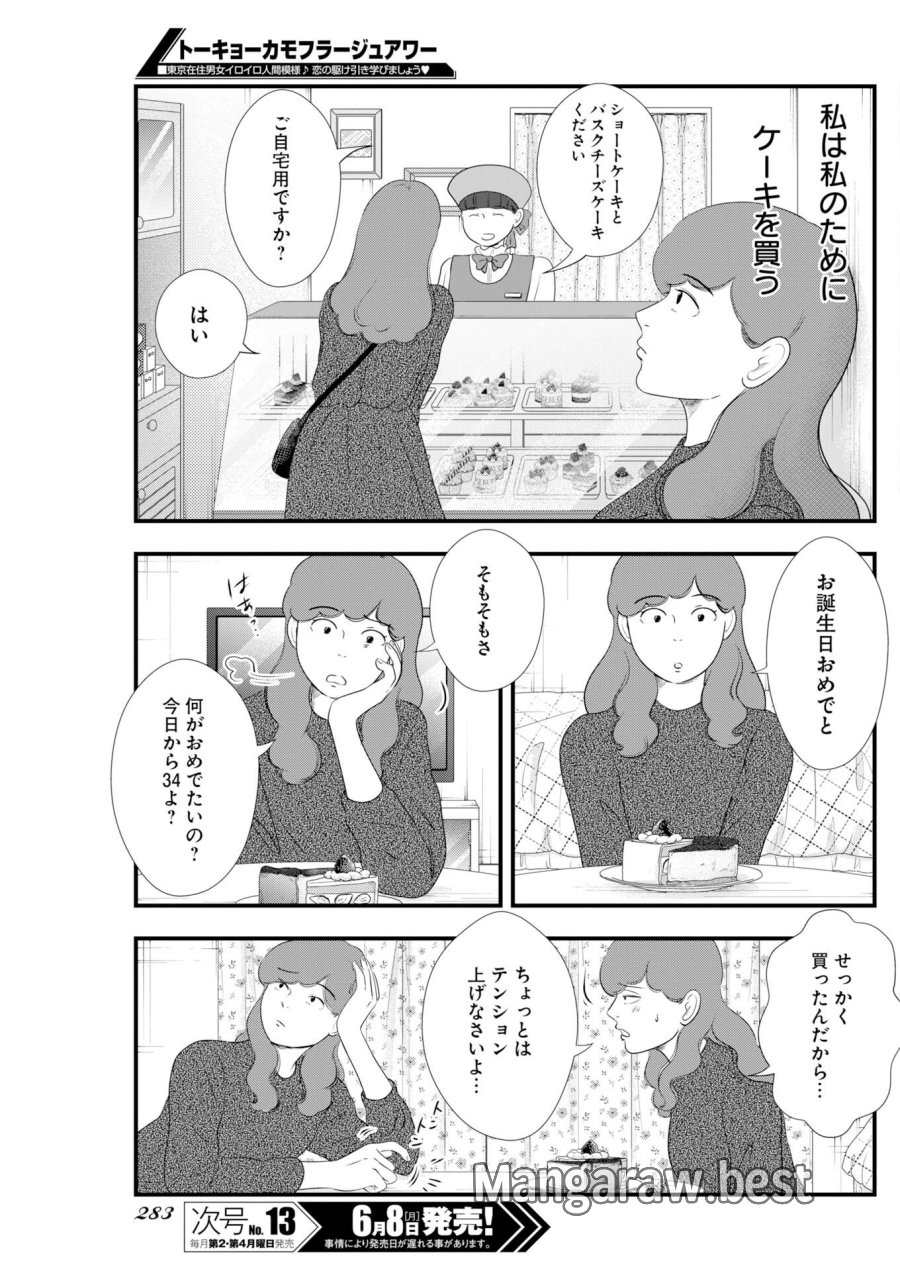 トーキョーカモフラージュアワー 第140話 - Trang 7