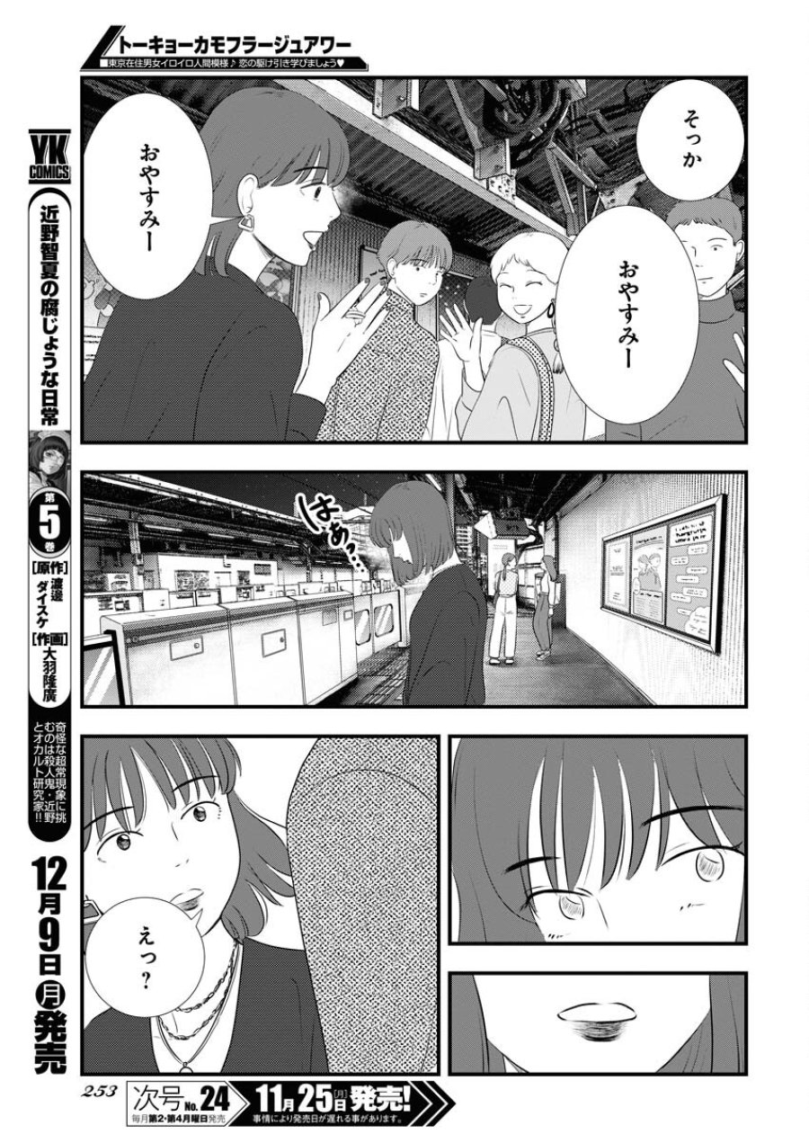 トーキョーカモフラージュアワー 第105話 - Trang 11