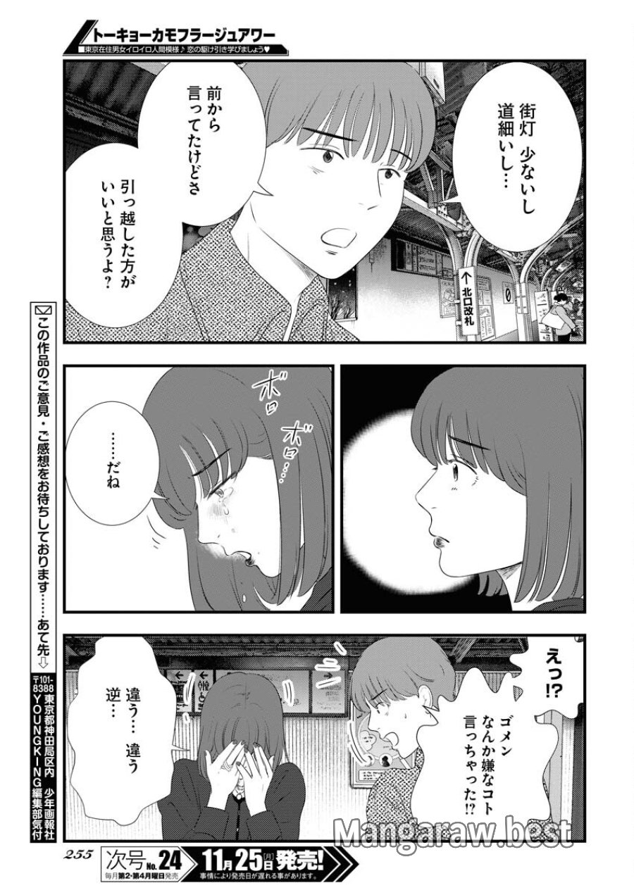 トーキョーカモフラージュアワー 第105話 - Trang 13