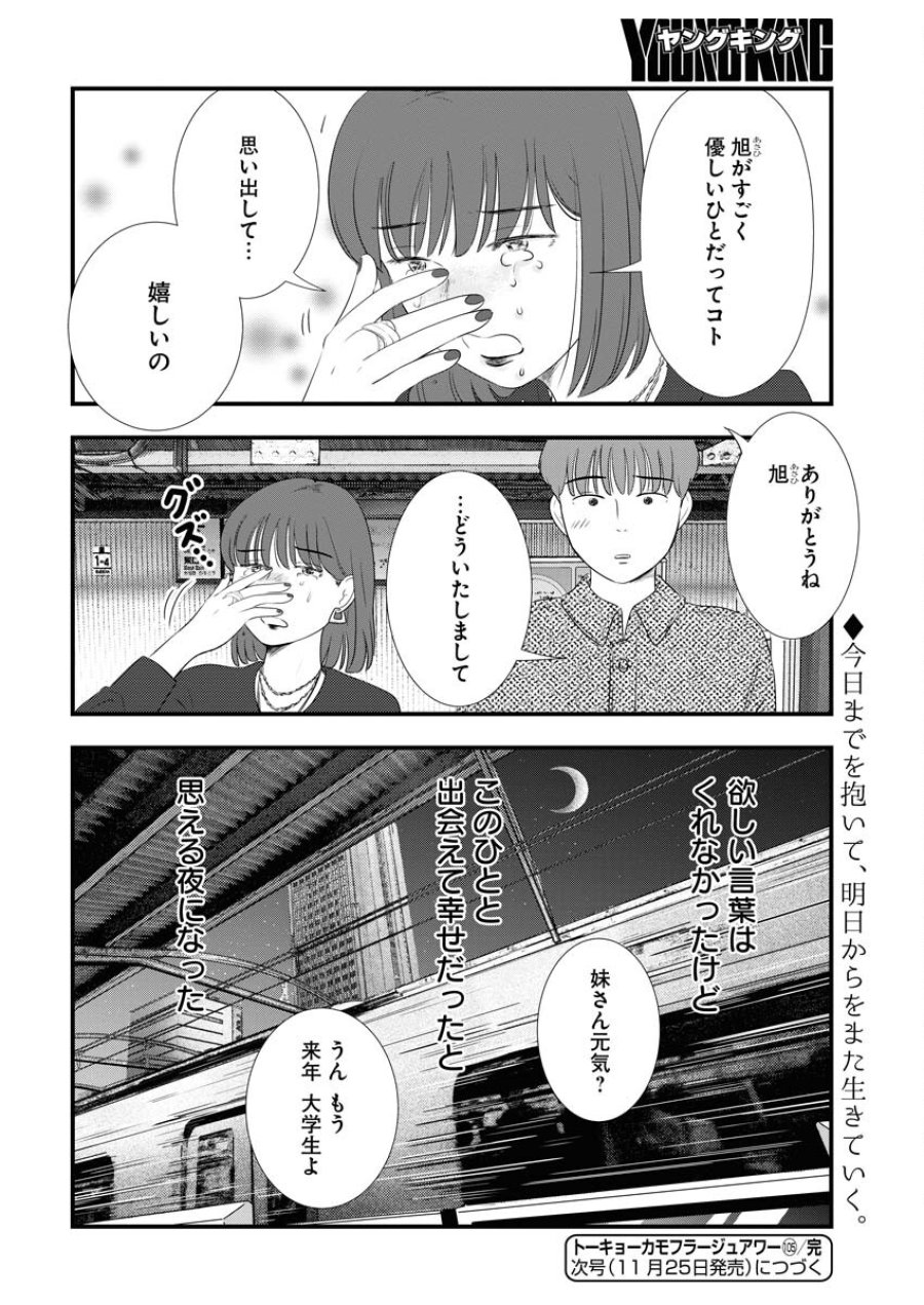 トーキョーカモフラージュアワー 第105話 - Trang 14