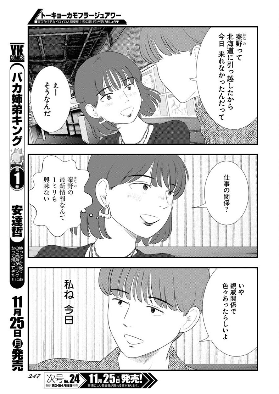 トーキョーカモフラージュアワー 第105話 - Trang 5