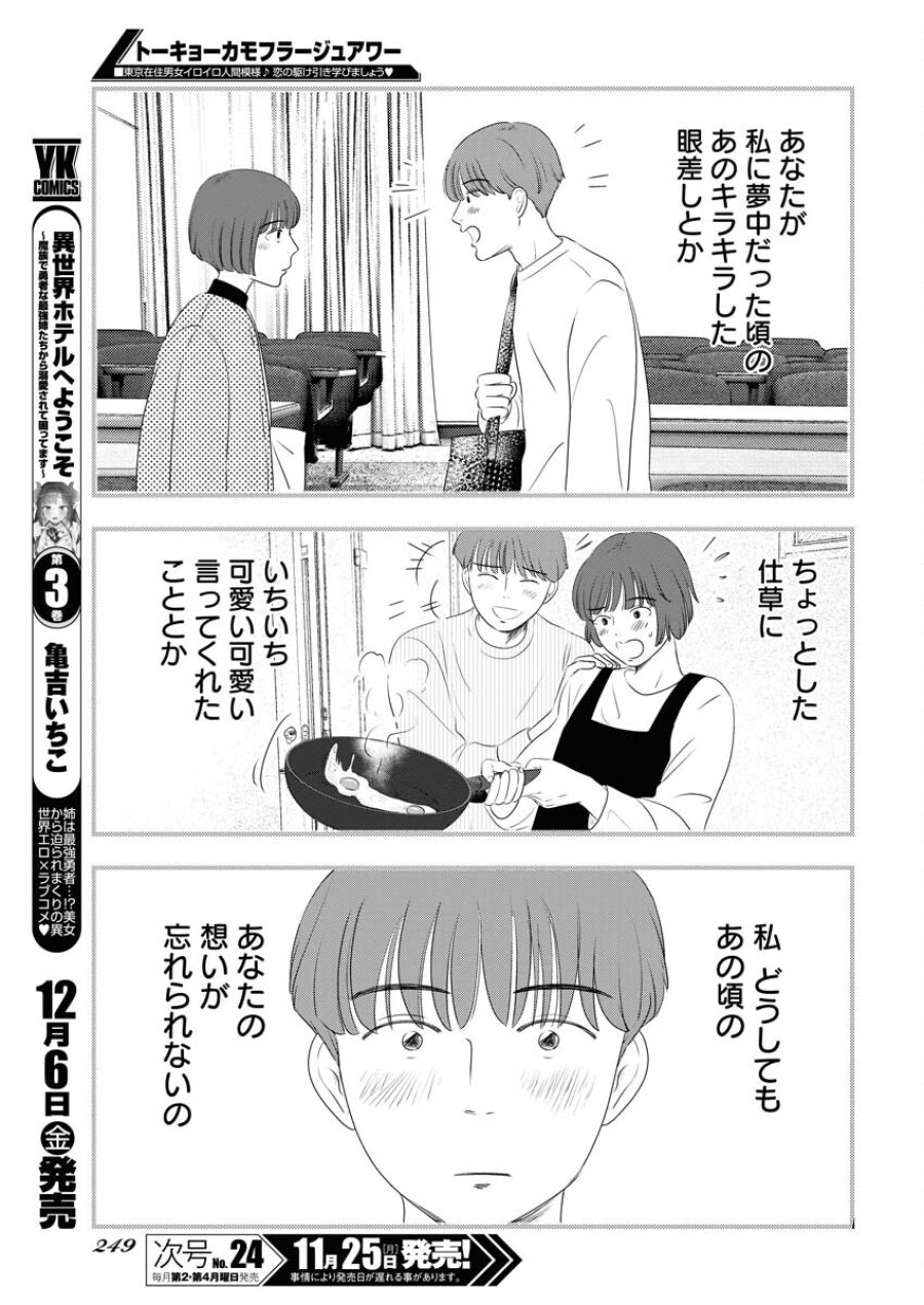 トーキョーカモフラージュアワー 第105話 - Trang 7