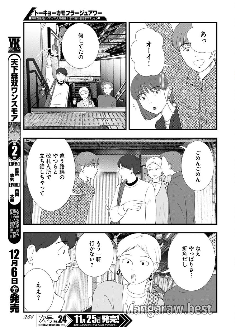 トーキョーカモフラージュアワー 第105話 - Trang 9