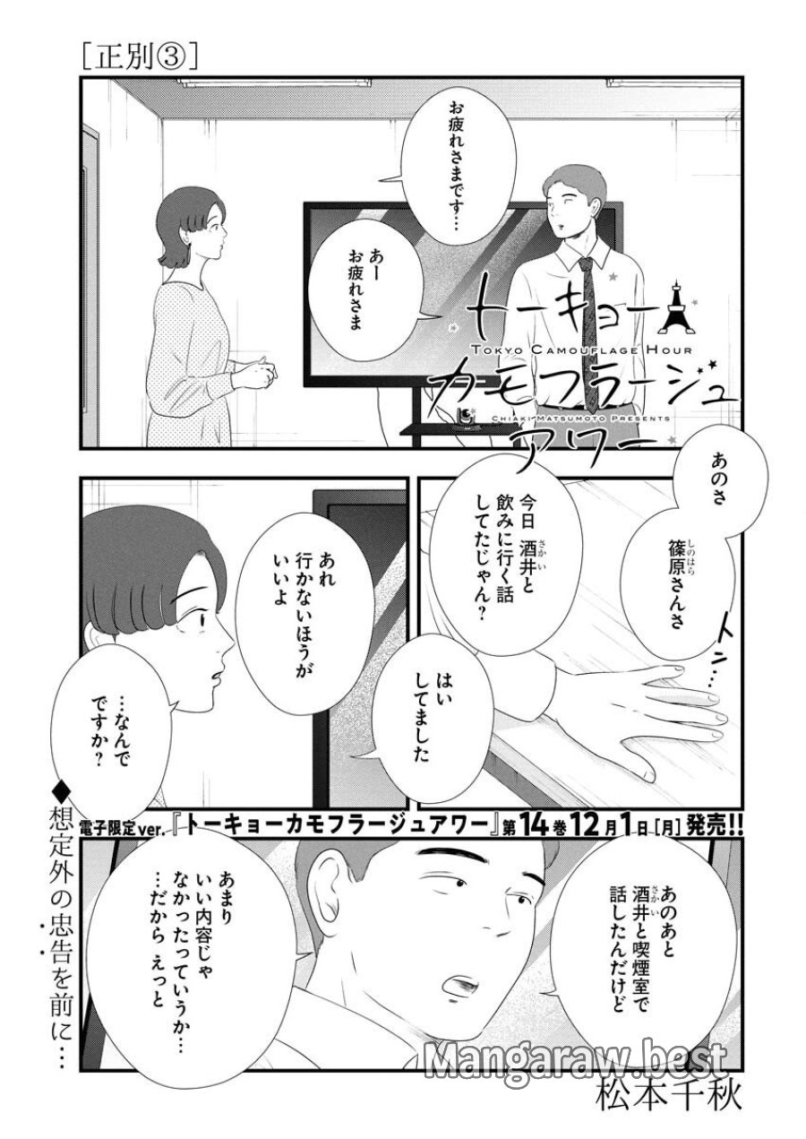 トーキョーカモフラージュアワー 第127話 - Trang 1