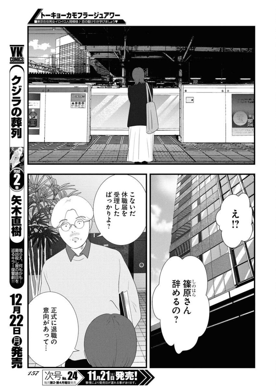 トーキョーカモフラージュアワー 第127話 - Trang 11