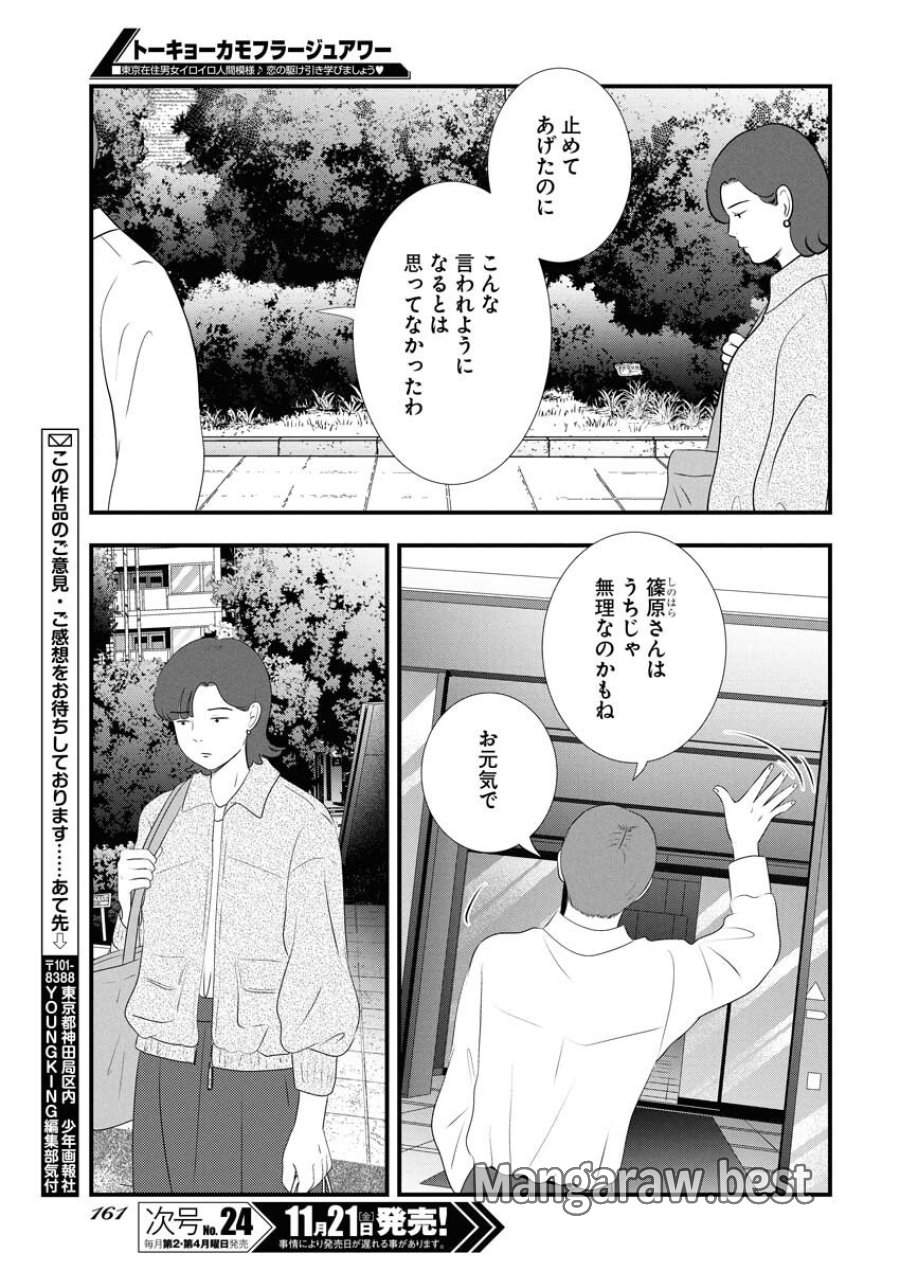 トーキョーカモフラージュアワー 第127話 - Trang 15