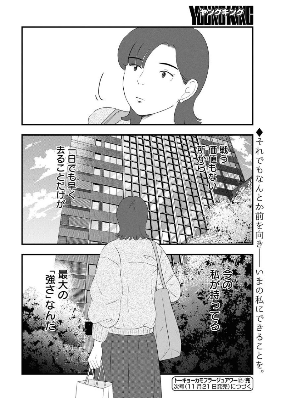 トーキョーカモフラージュアワー 第127話 - Trang 16