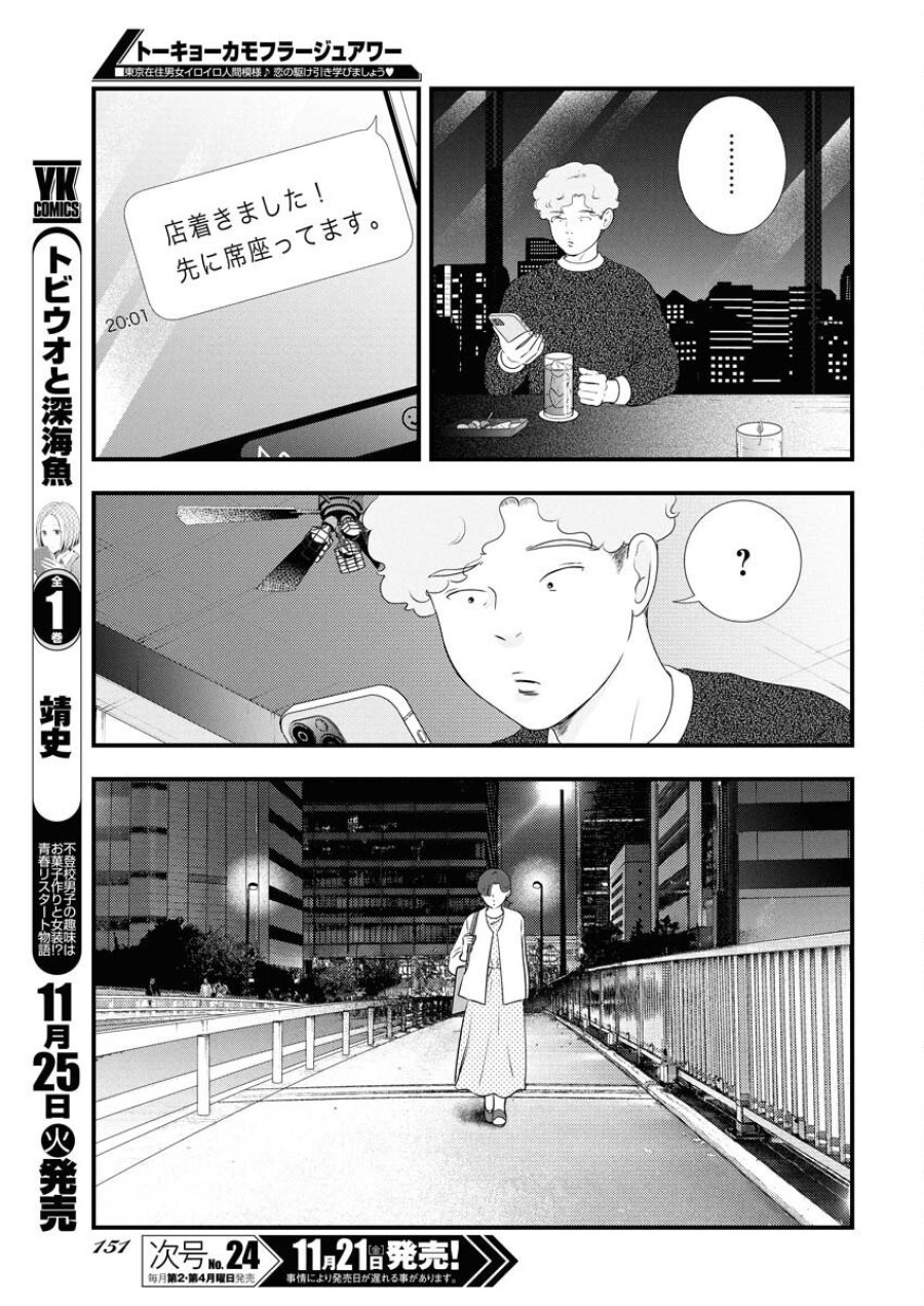 トーキョーカモフラージュアワー 第127話 - Trang 5