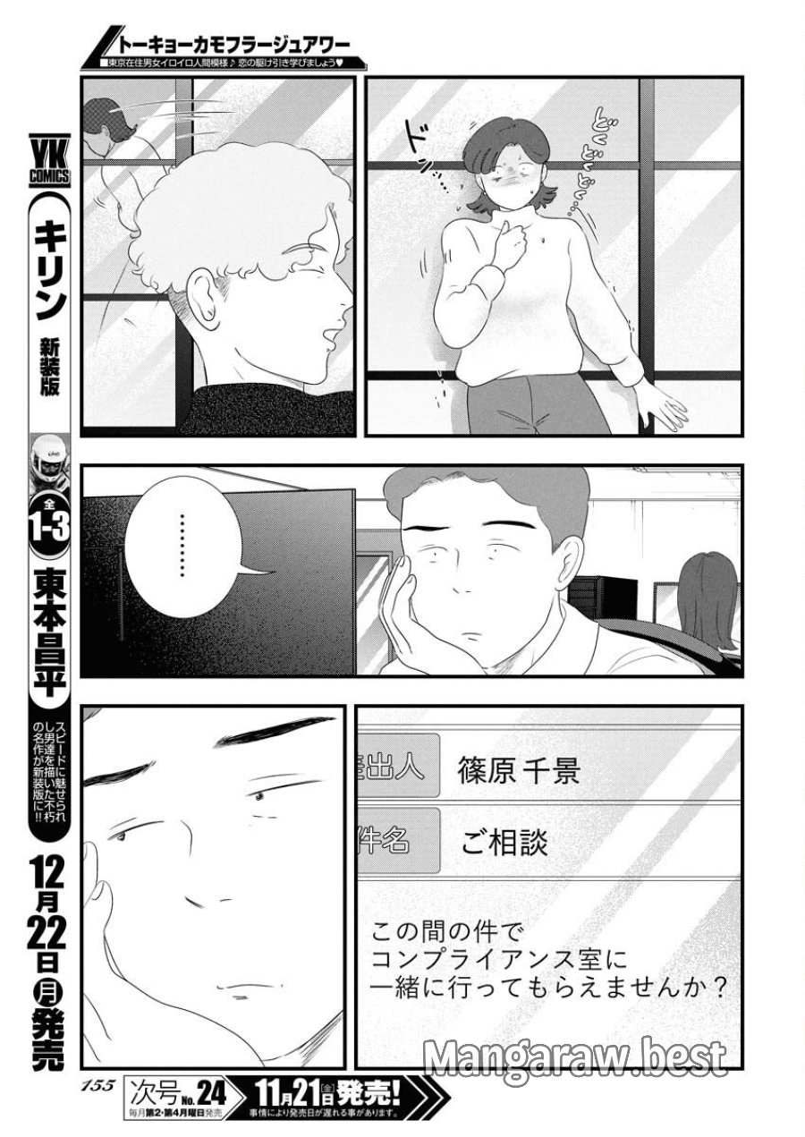 トーキョーカモフラージュアワー 第127話 - Trang 9