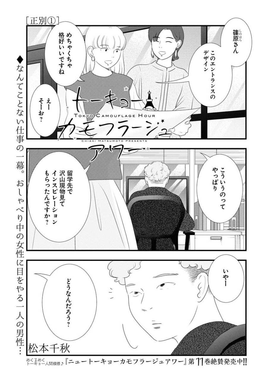 トーキョーカモフラージュアワー 第125話 - Trang 1