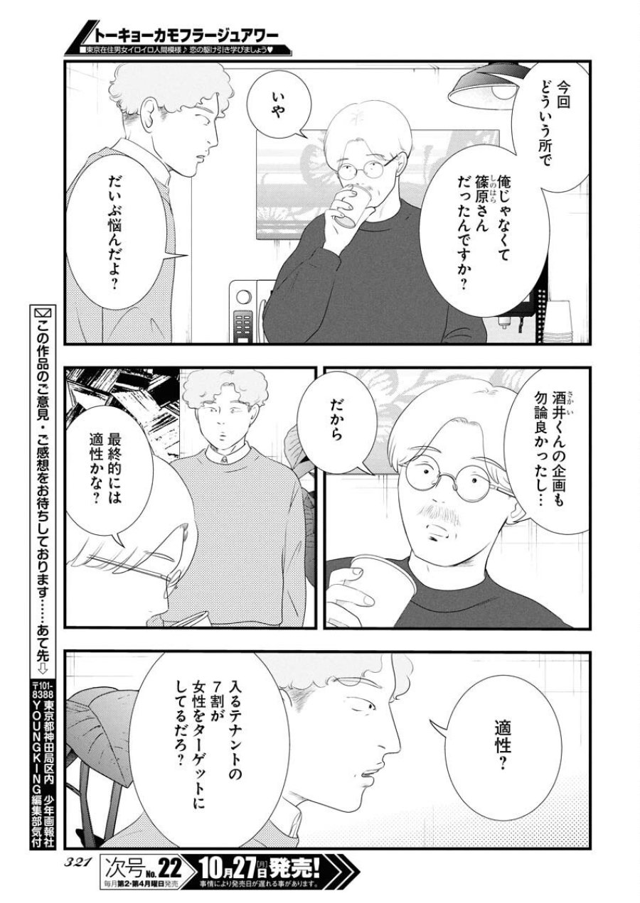トーキョーカモフラージュアワー 第125話 - Trang 11