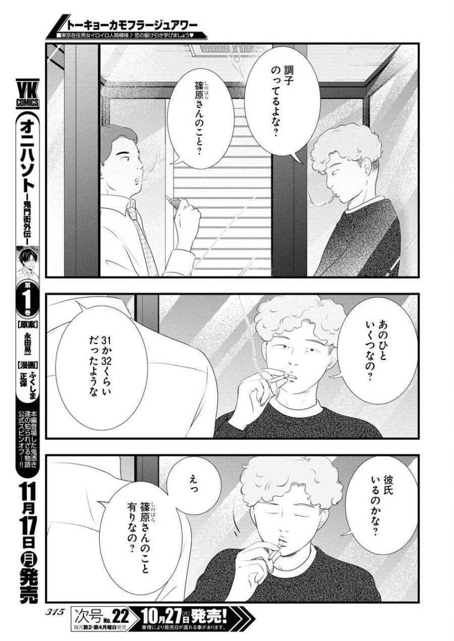 トーキョーカモフラージュアワー 第125話 - Trang 5
