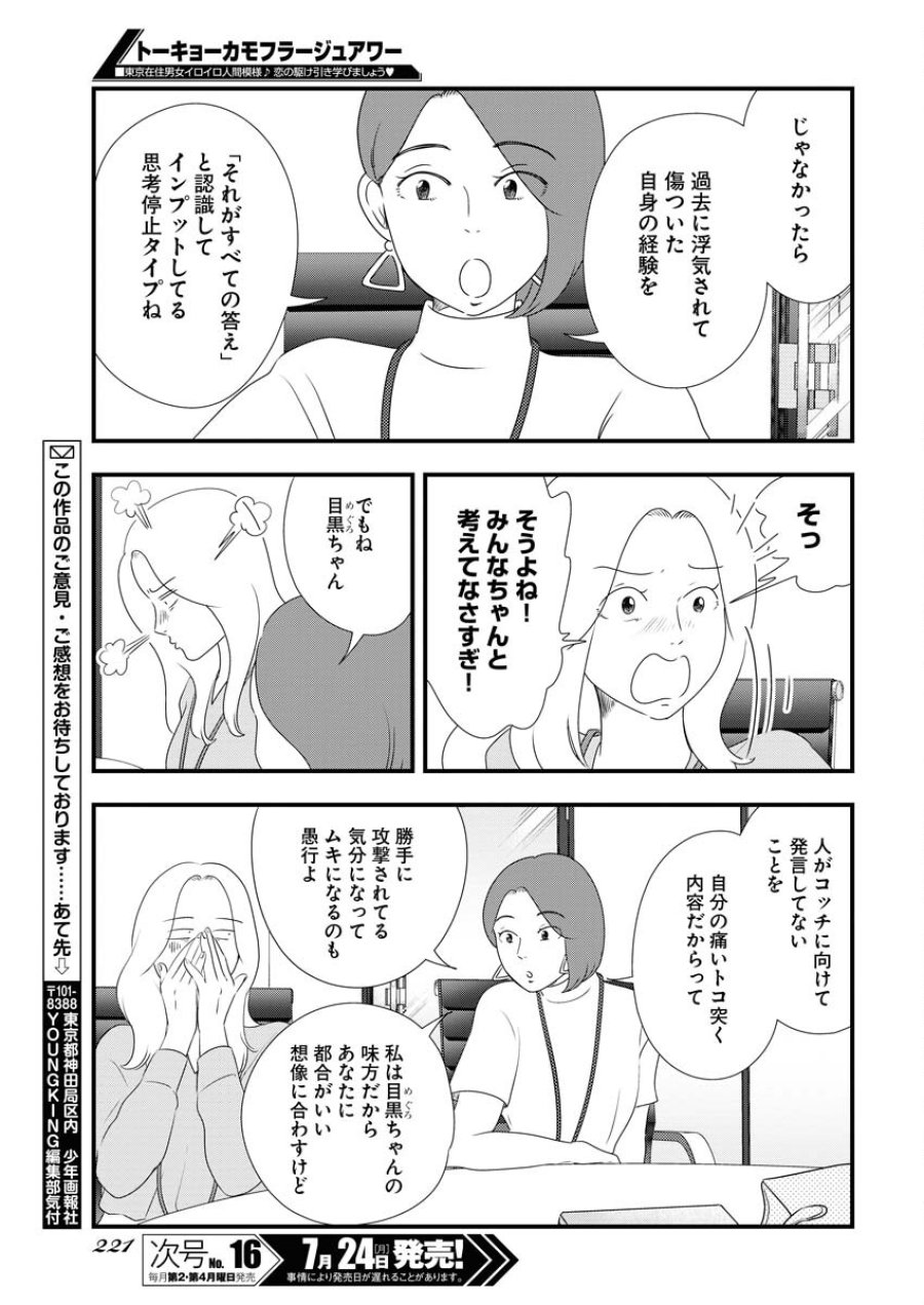 トーキョーカモフラージュアワー 第73話 - Trang 11