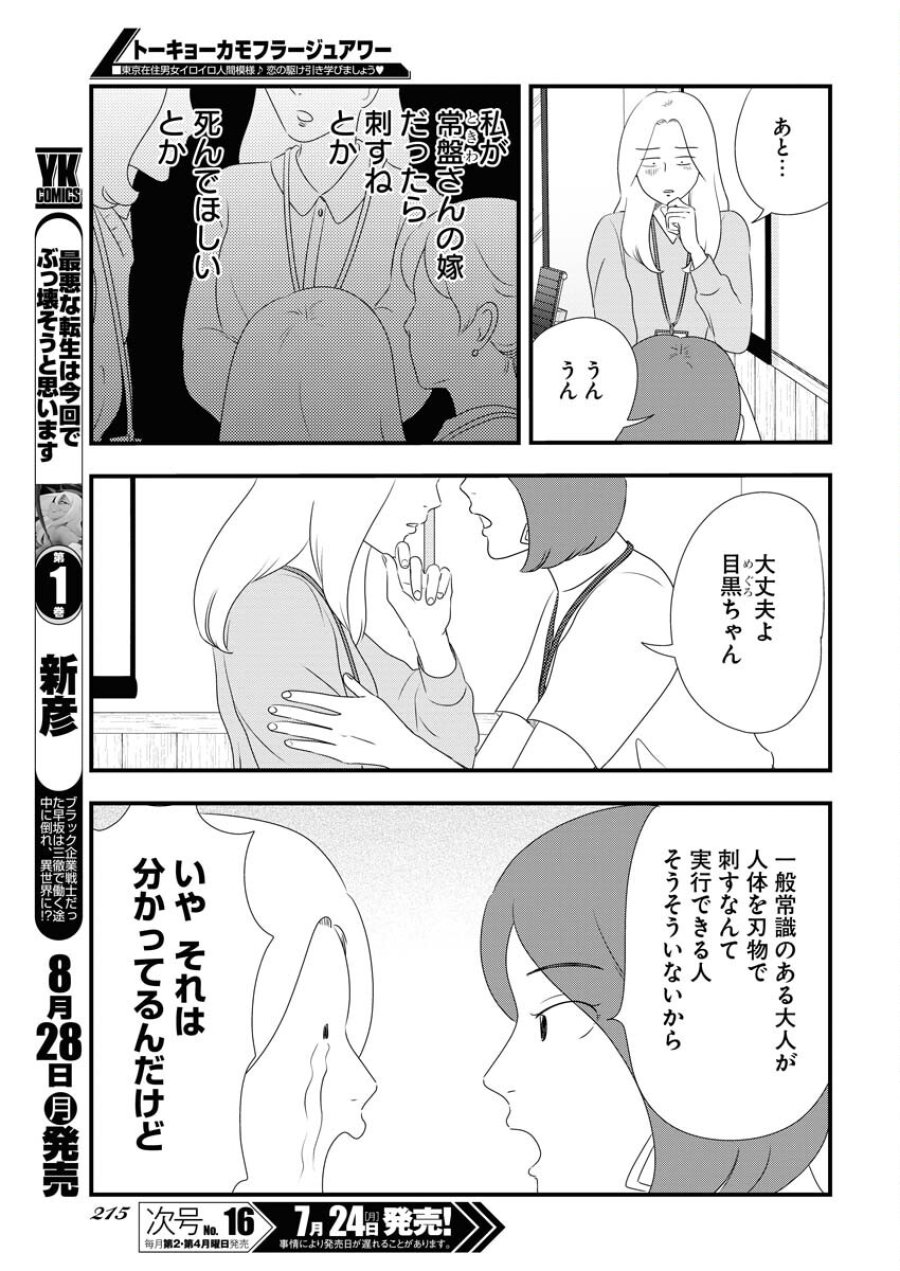 トーキョーカモフラージュアワー 第73話 - Trang 5