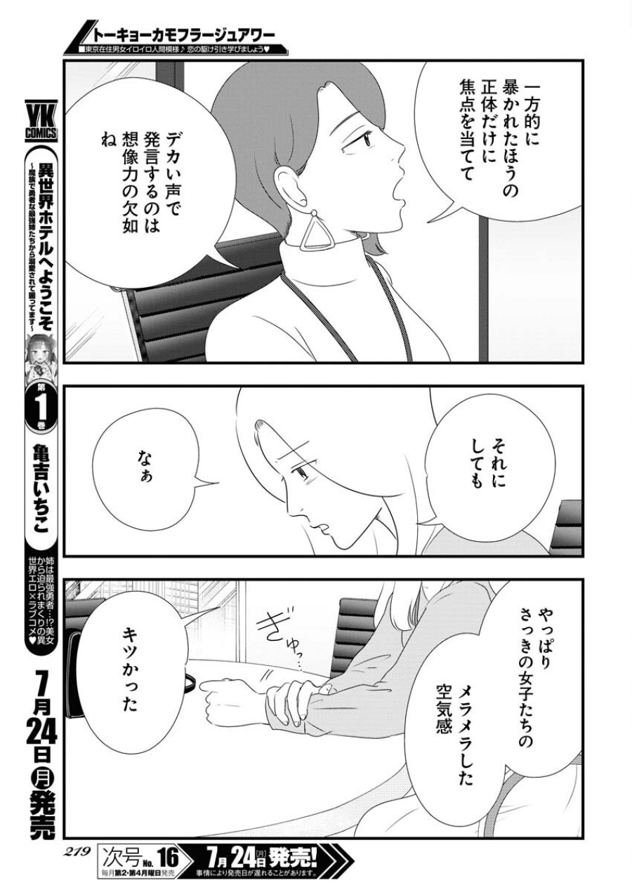 トーキョーカモフラージュアワー 第73話 - Trang 9
