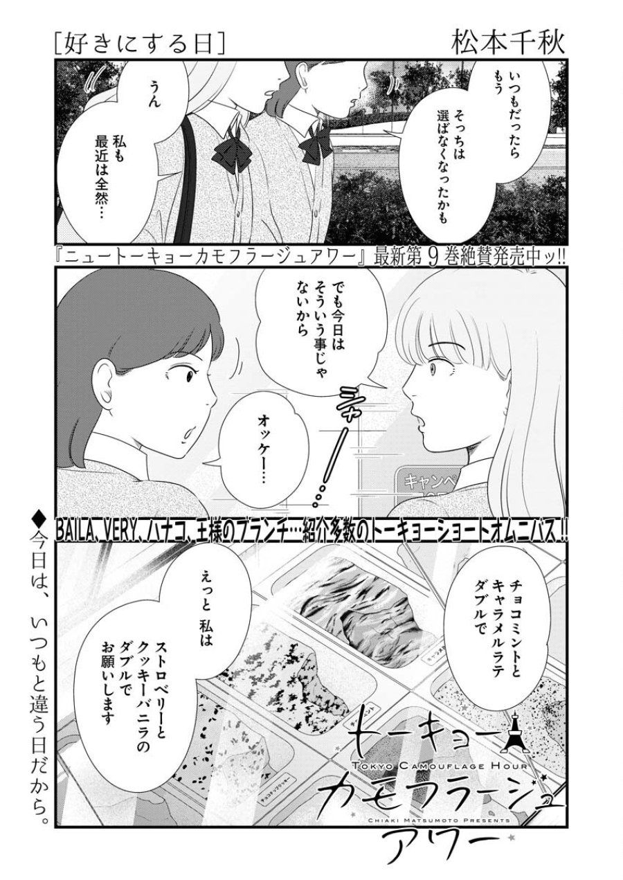トーキョーカモフラージュアワー 第104話 - Trang 1