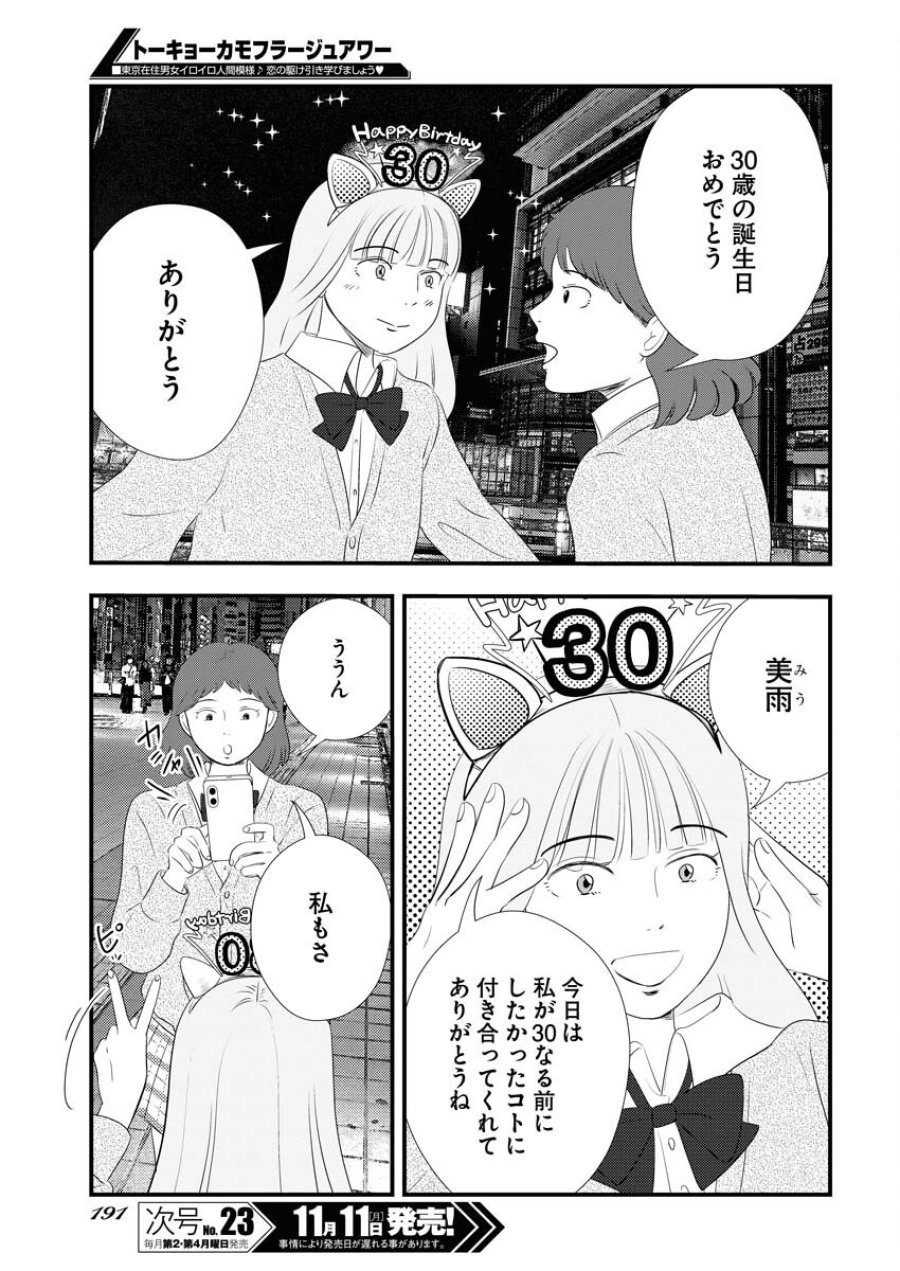 トーキョーカモフラージュアワー 第104話 - Trang 11