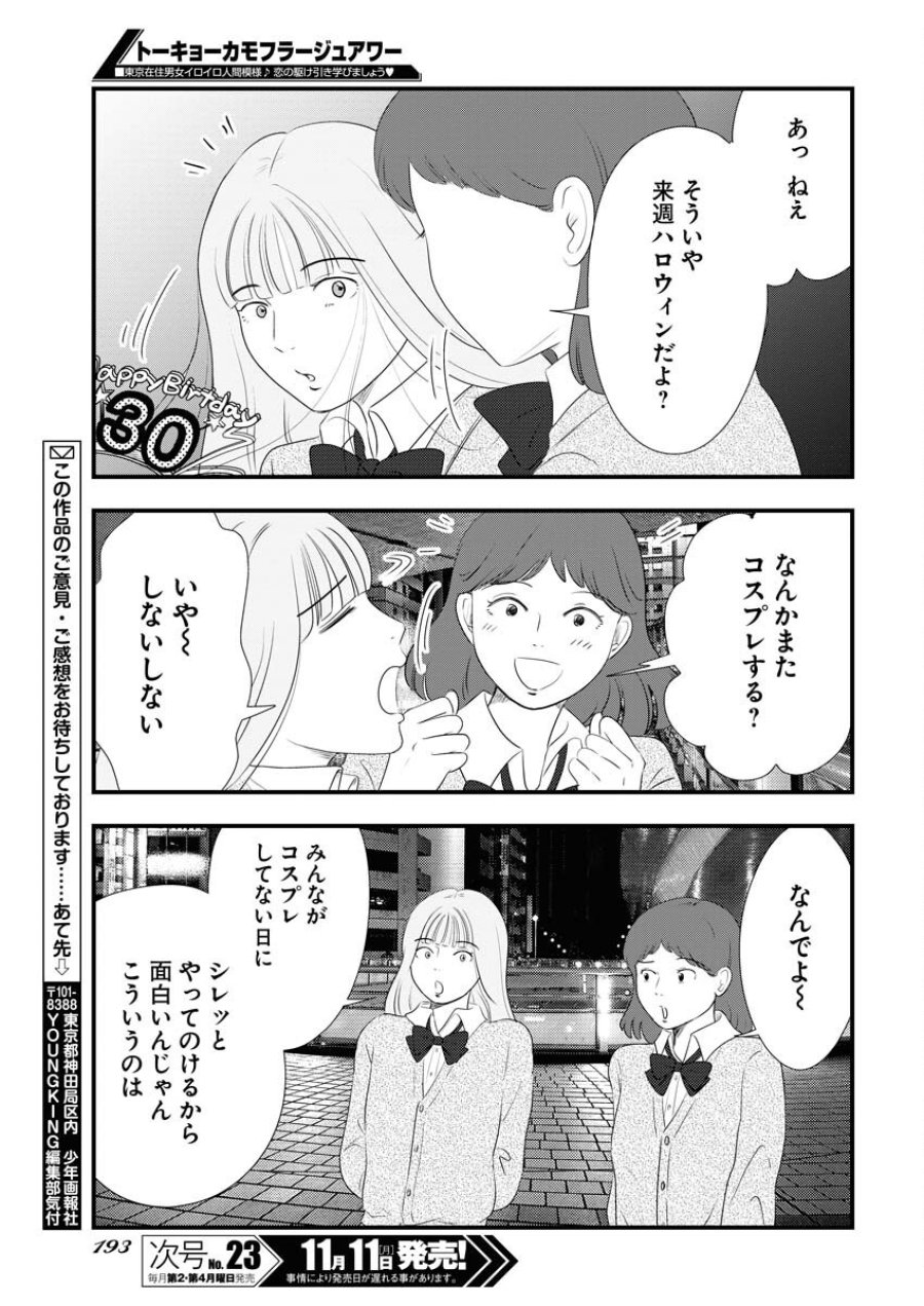 トーキョーカモフラージュアワー 第104話 - Trang 13
