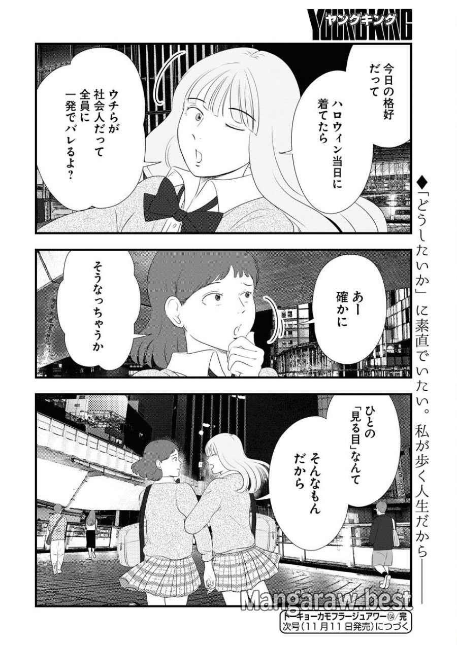 トーキョーカモフラージュアワー 第104話 - Trang 14