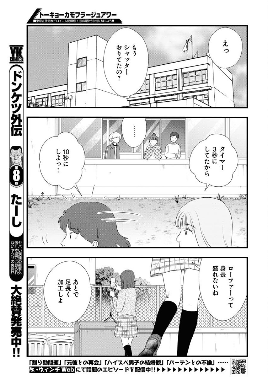 トーキョーカモフラージュアワー 第104話 - Trang 3