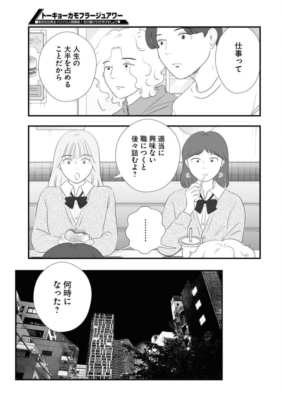 トーキョーカモフラージュアワー 第104話 - Trang 7