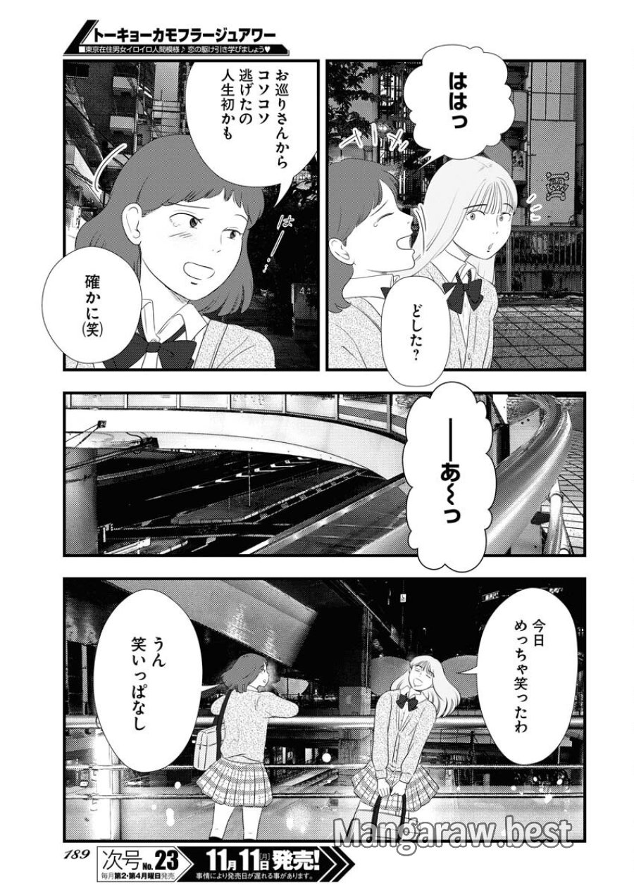 トーキョーカモフラージュアワー 第104話 - Trang 9