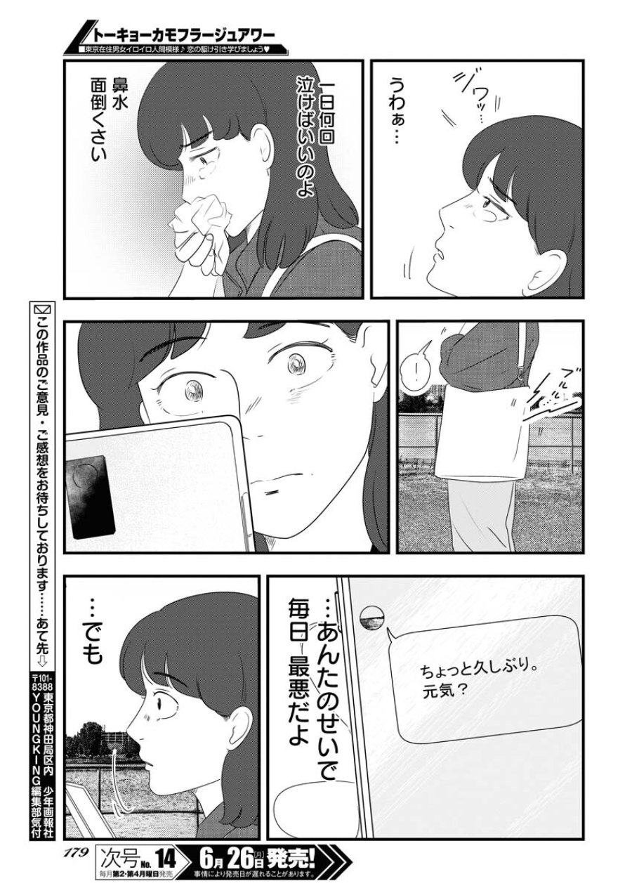 トーキョーカモフラージュアワー 第71話 - Trang 11