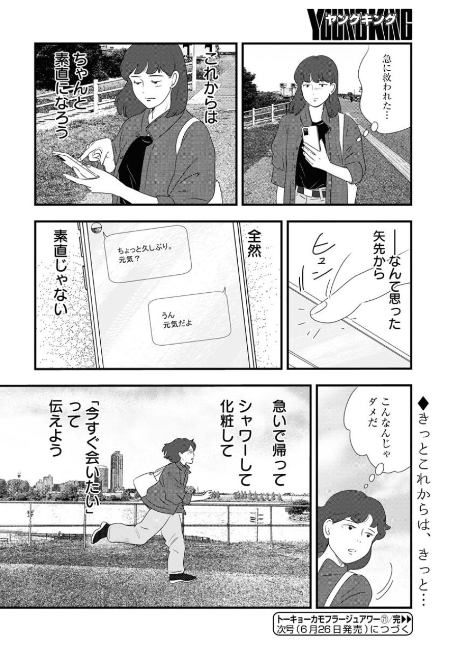 トーキョーカモフラージュアワー 第71話 - Trang 12