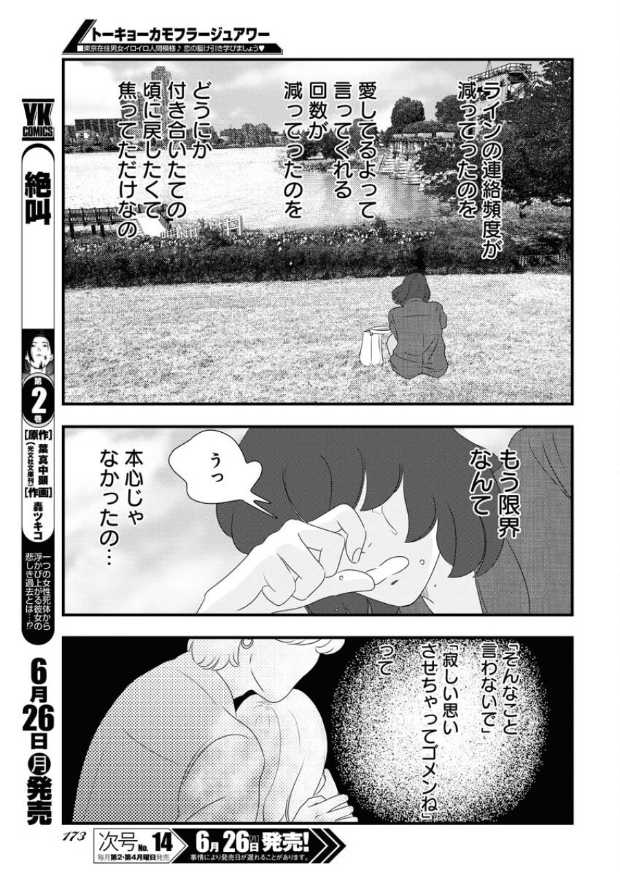 トーキョーカモフラージュアワー 第71話 - Trang 5