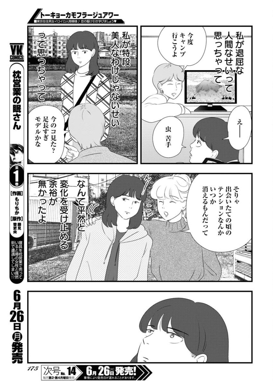 トーキョーカモフラージュアワー 第71話 - Trang 7