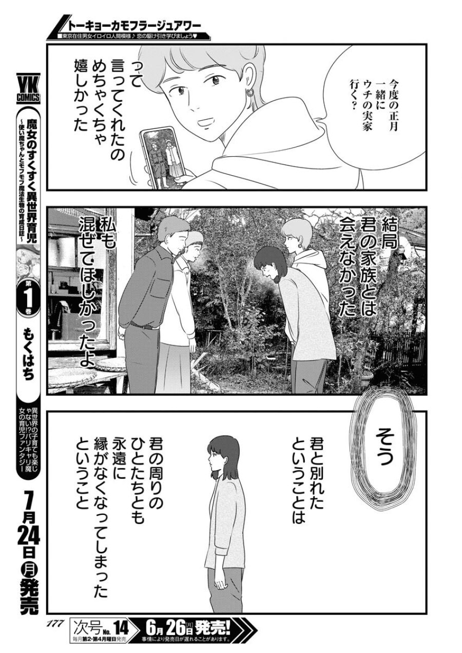 トーキョーカモフラージュアワー 第71話 - Trang 9