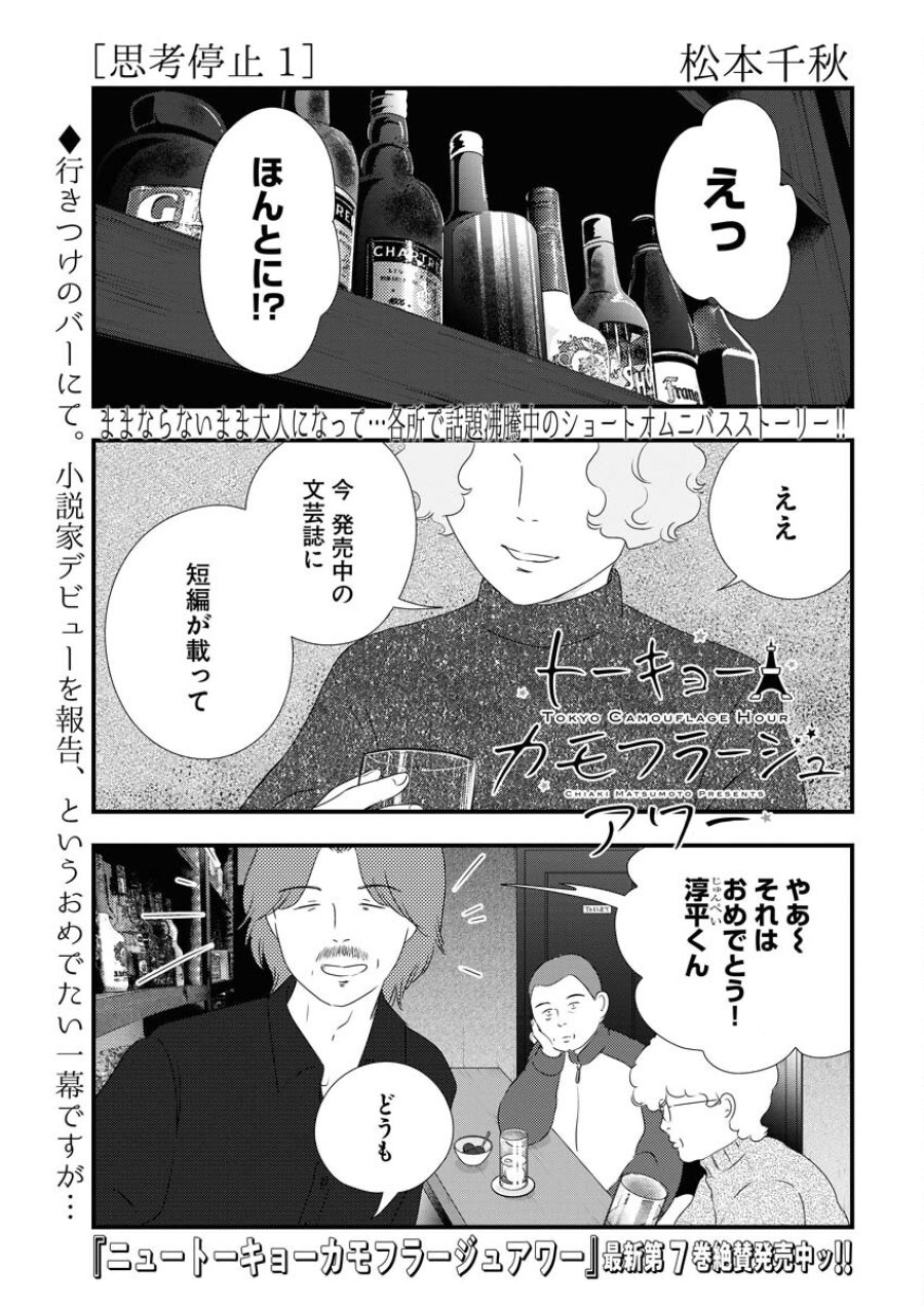 トーキョーカモフラージュアワー 第90話 - Trang 1