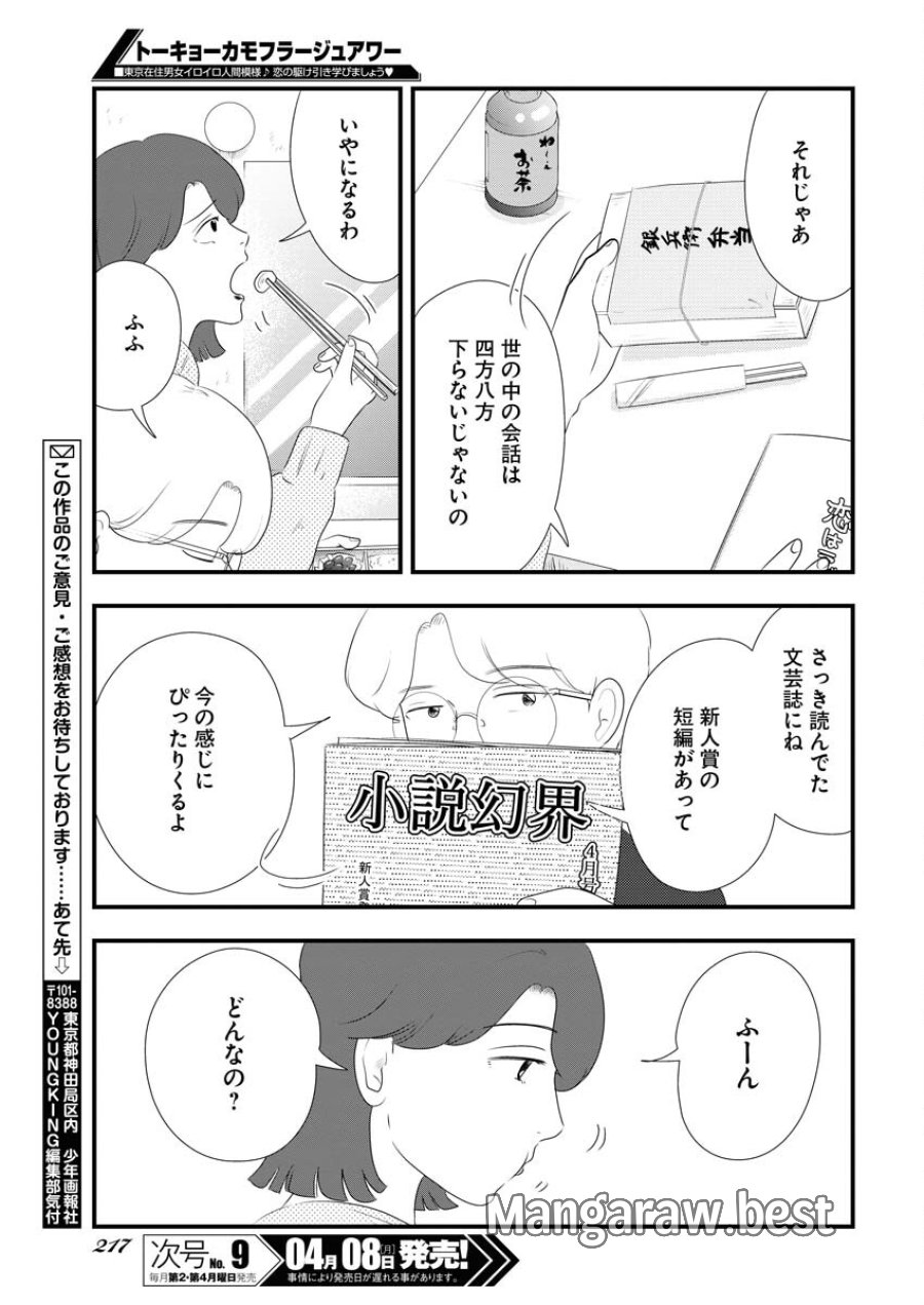 トーキョーカモフラージュアワー 第90話 - Trang 11