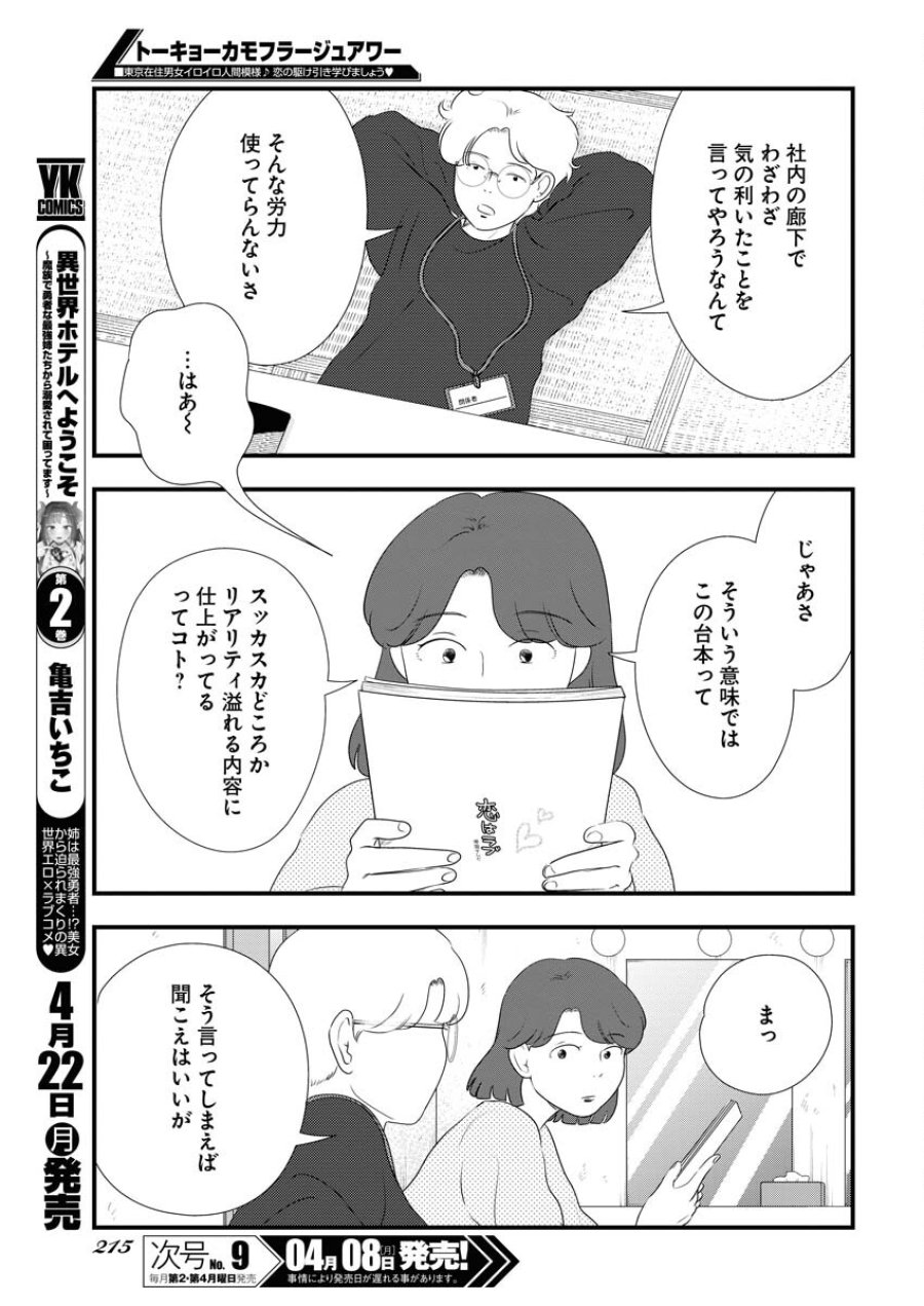 トーキョーカモフラージュアワー 第90話 - Trang 9