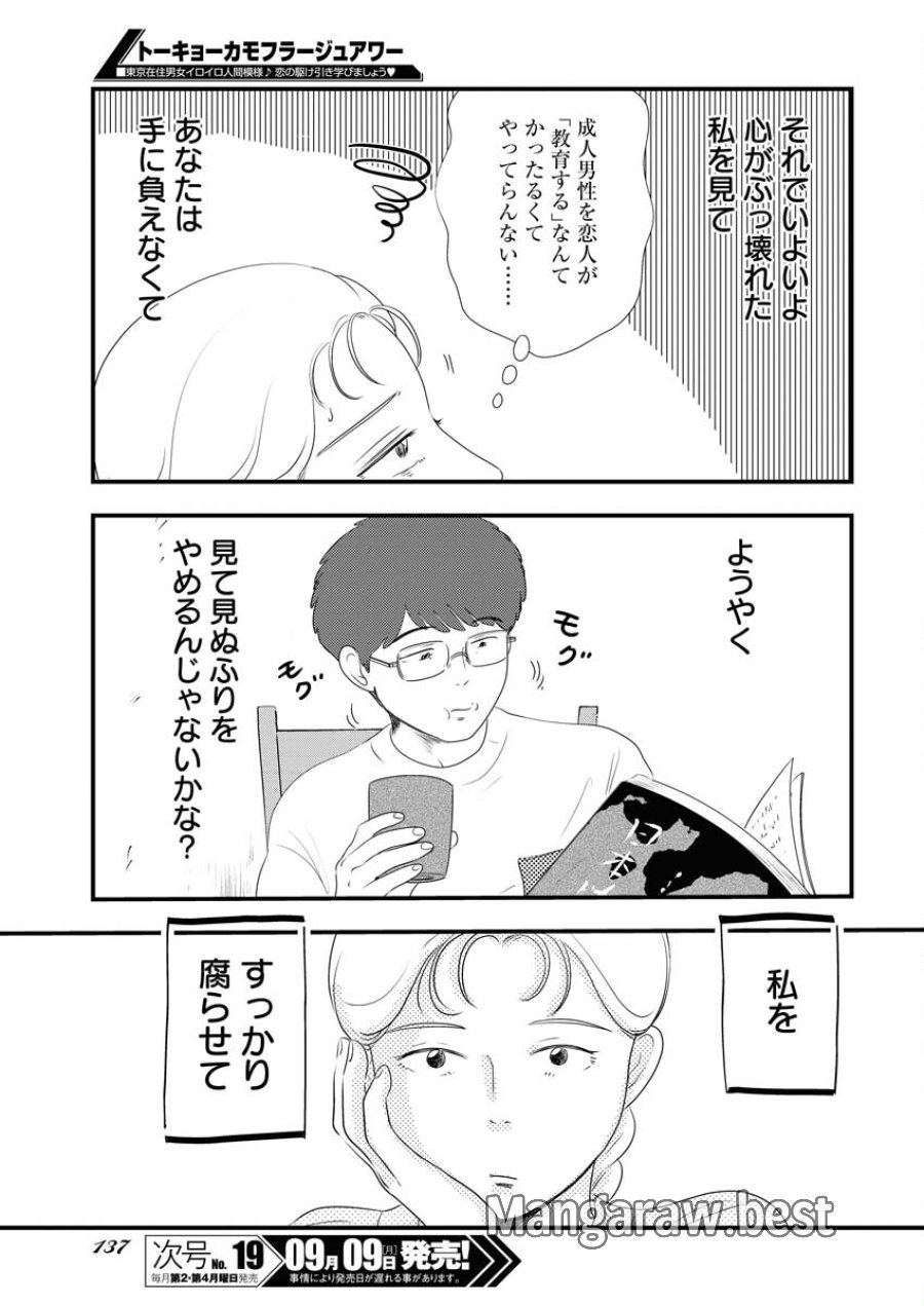 トーキョーカモフラージュアワー 第100話 - Trang 13