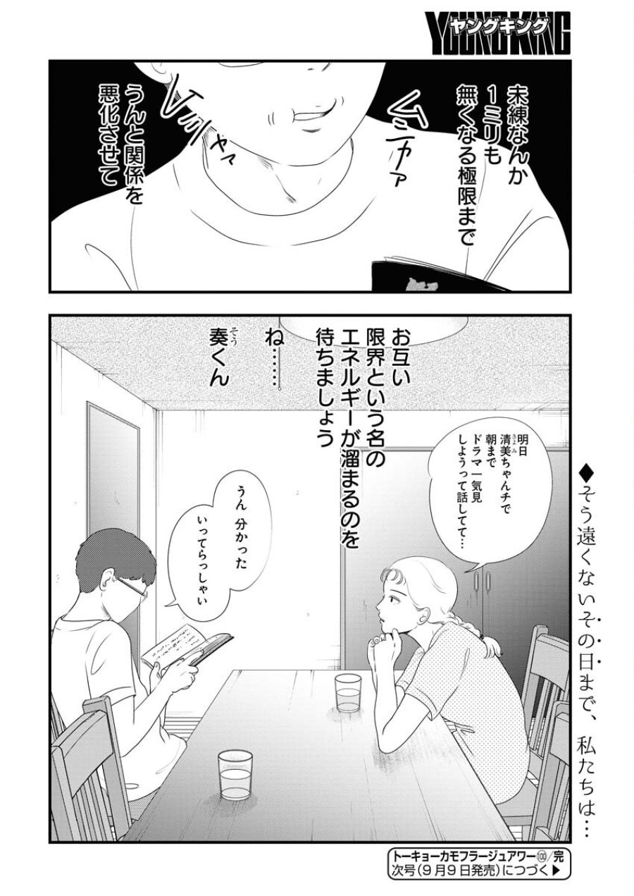 トーキョーカモフラージュアワー 第100話 - Trang 14