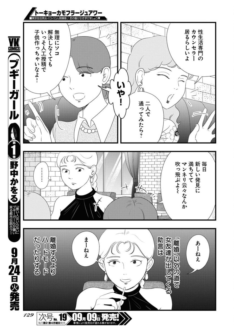 トーキョーカモフラージュアワー 第100話 - Trang 5