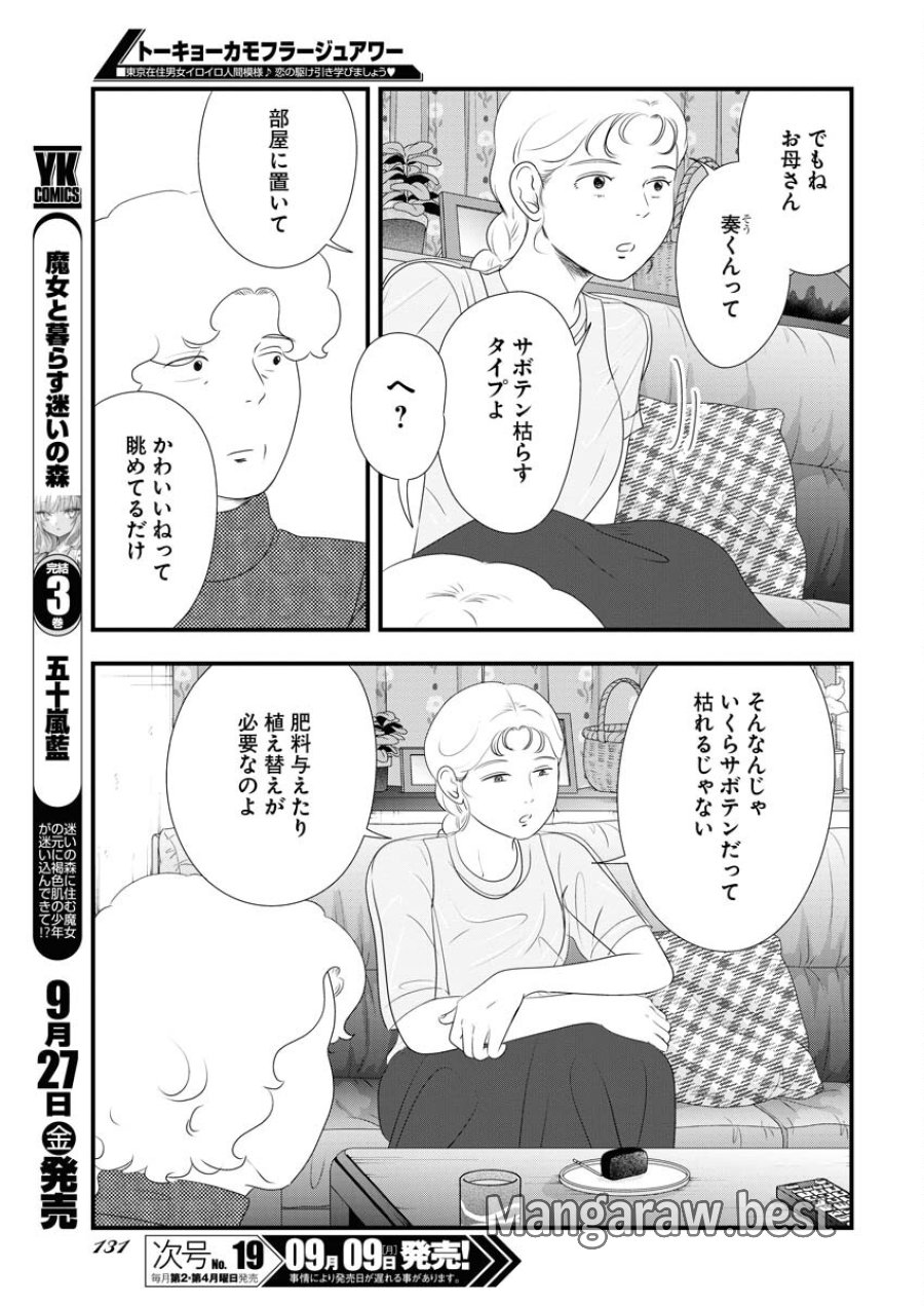 トーキョーカモフラージュアワー 第100話 - Trang 7