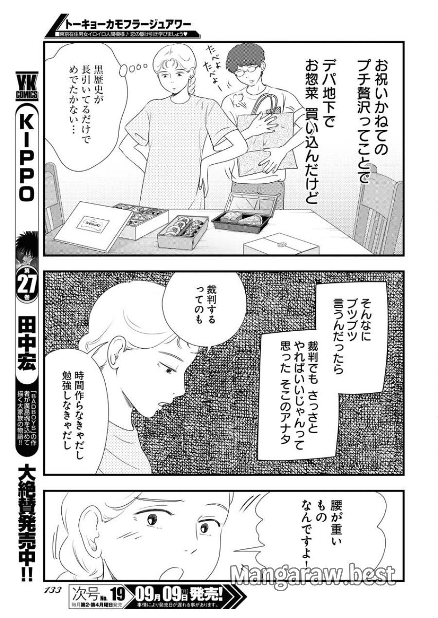 トーキョーカモフラージュアワー 第100話 - Trang 9