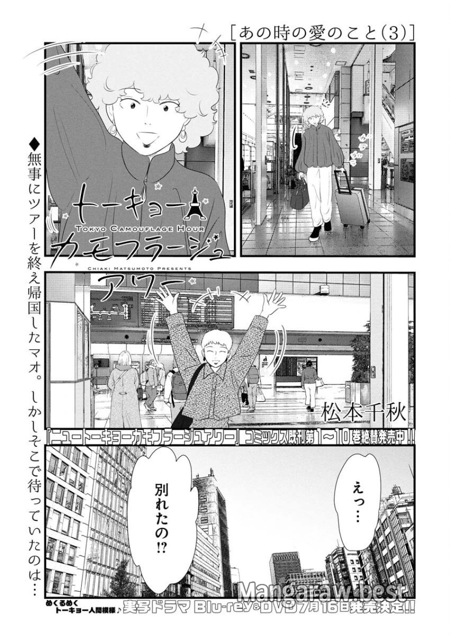 トーキョーカモフラージュアワー 第114話 - Trang 1
