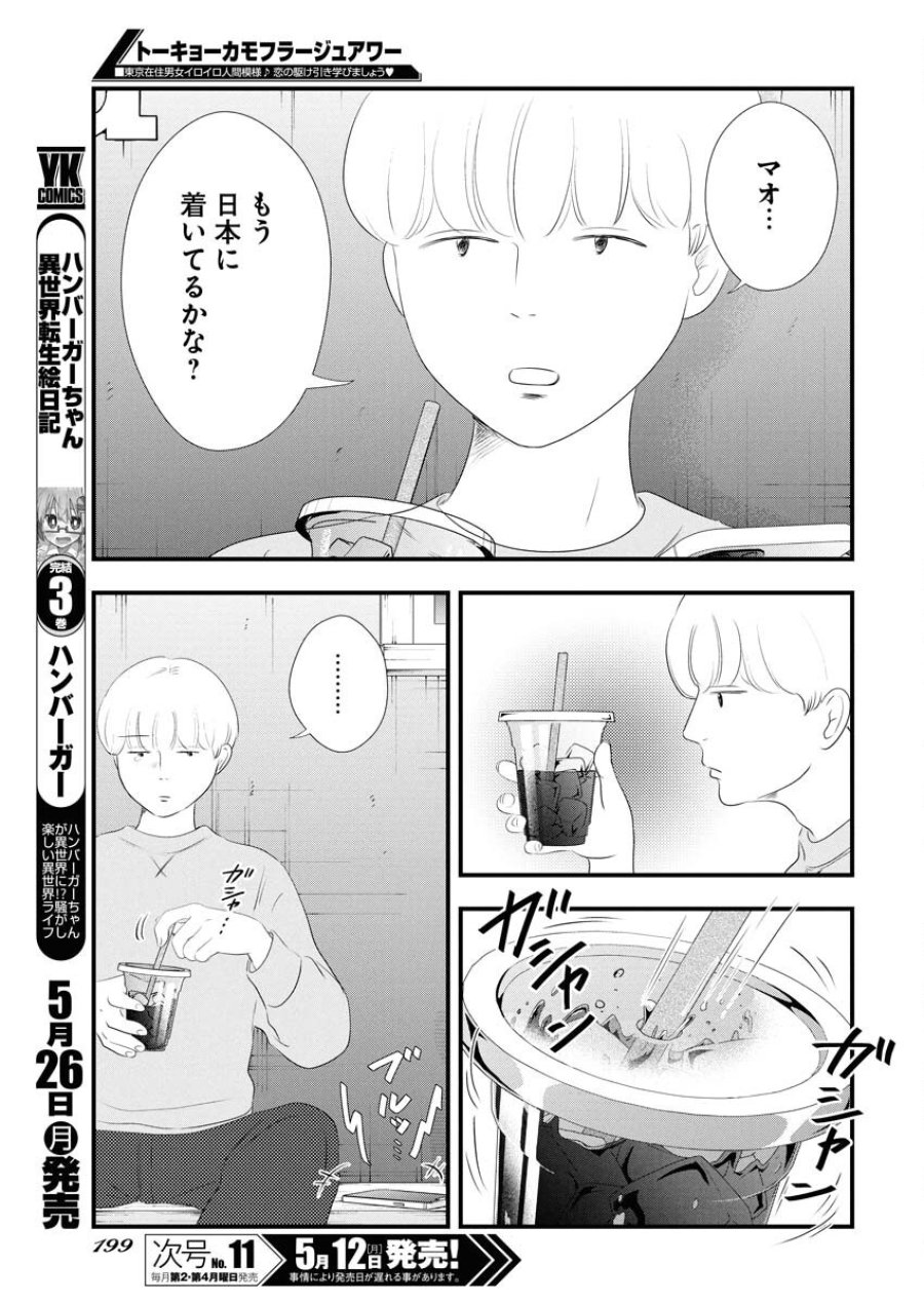 トーキョーカモフラージュアワー 第114話 - Trang 11