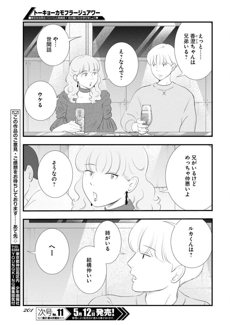 トーキョーカモフラージュアワー 第114話 - Trang 13
