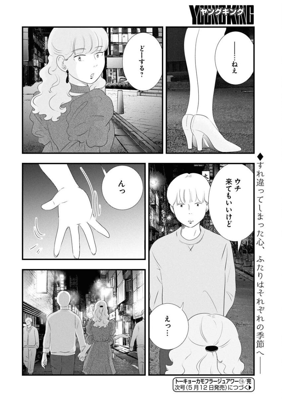 トーキョーカモフラージュアワー 第114話 - Trang 14