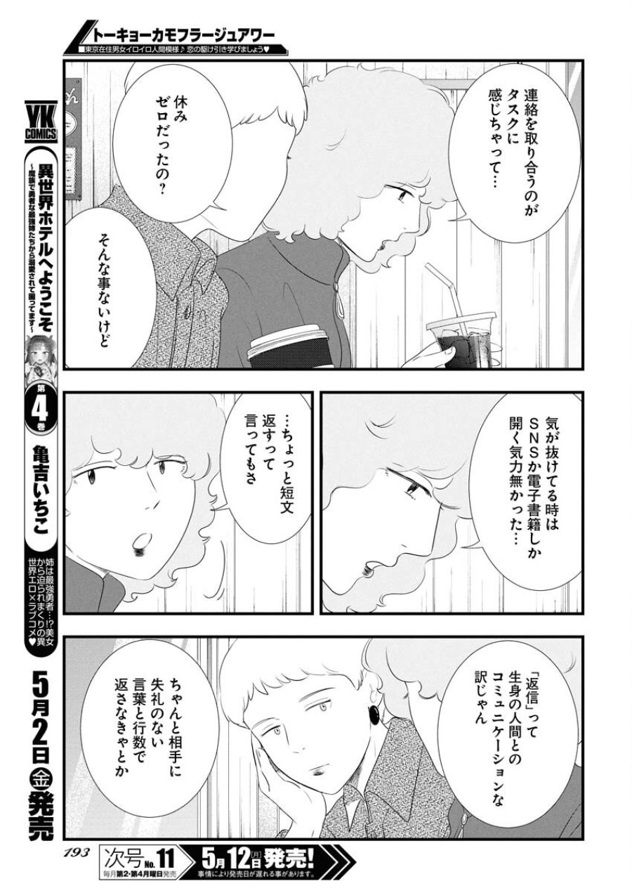 トーキョーカモフラージュアワー 第114話 - Trang 5