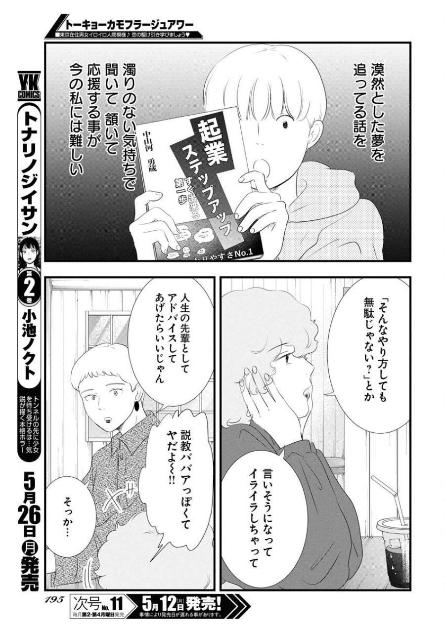 トーキョーカモフラージュアワー 第114話 - Trang 7