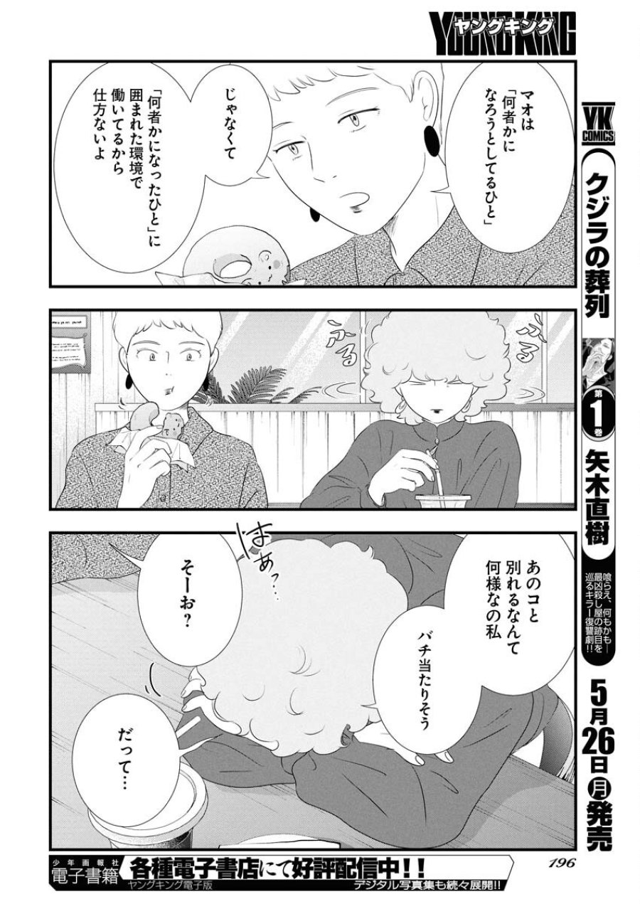 トーキョーカモフラージュアワー 第114話 - Trang 8