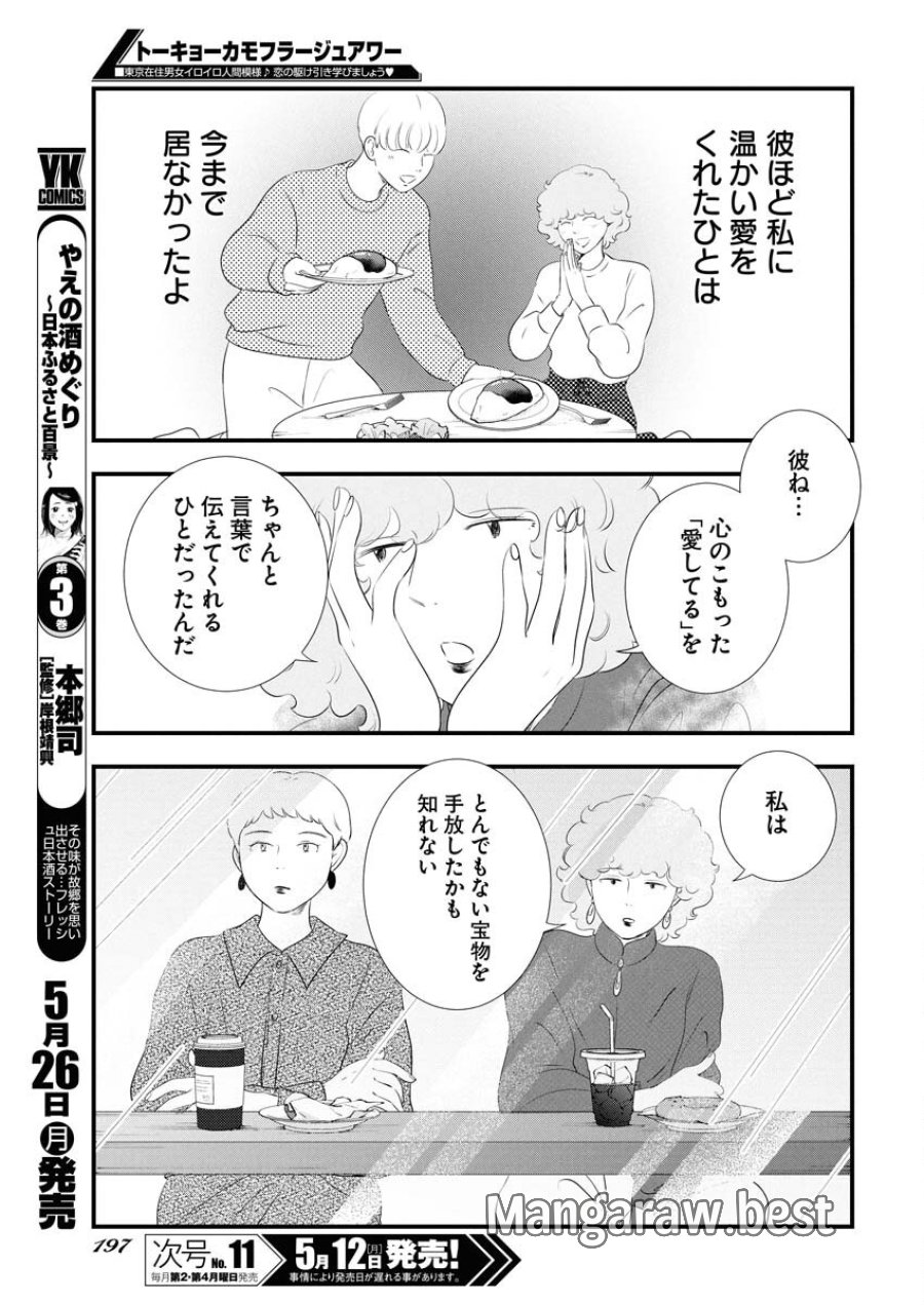 トーキョーカモフラージュアワー 第114話 - Trang 9